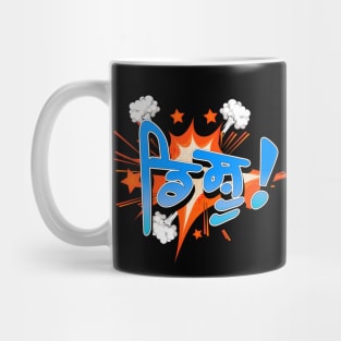 Punjabi disshhu - Boom Mug